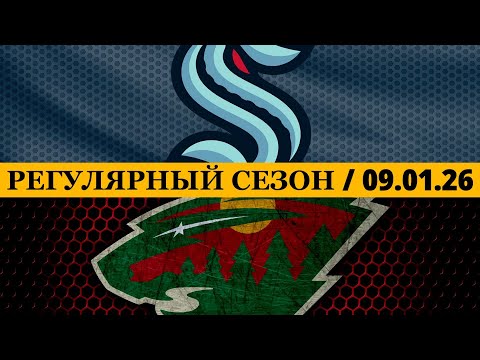 Видео: «СИЭТЛ» — «МИННЕСОТА» 📅 Date: 09.01.2026 | ОБЗОР МАТЧА