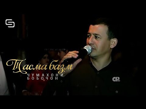 Видео: Бобочони Чумахон - Тасма Базм | Bobojoni Jumakhon - Tasma bazm