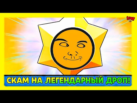 Видео: ЗАСКАМ на ЛЕГЕНДАРНЫЙ ДРОП! Новости Лайна Бравл Старс