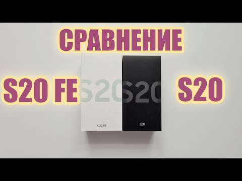 Видео: Сравнение Samsung S20 FE и Samsung S20 / В чем отличия ? / За что переплачиваем ?