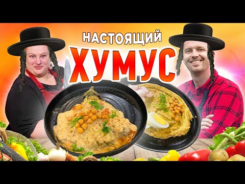 Видео: Такой ХУМУС готовят только в Израиле 🇮🇱 Рецепт домашнего хумуса от Лизы Фрайман 🇮🇱