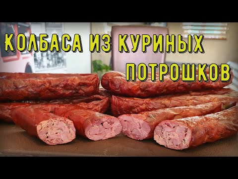 Видео: Колбаса из куриных потрошков