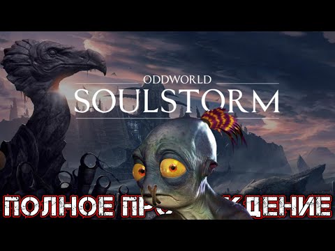 Видео: ODDWORLD SOULSTORM - Полное Прохождение (ВСЕ КОНЦОВКИ)
