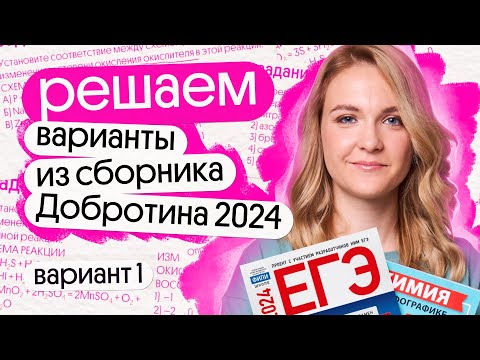 Видео: Разбор 1 варианта ЕГЭ по химии из сборника Добротина 2024