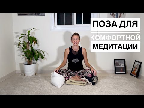 Видео: Поза для медитации | Правильная поза для медитации | Медитация