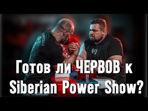 Видео: ЧЕРВОВ vs ЦЫПЛЕНКОВ. ДАДИКЯН. Что у Сереги с выносливостью? Готовность к Siberian Power Show.