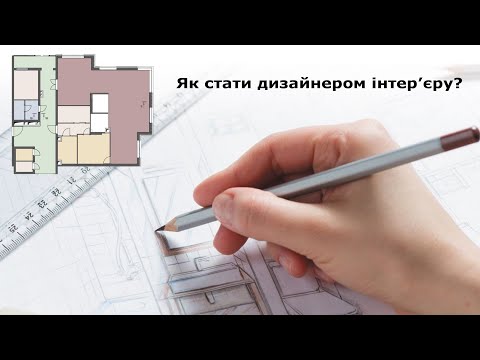 Видео: Що являє собою професія "Дизайнер інтер’єру"?