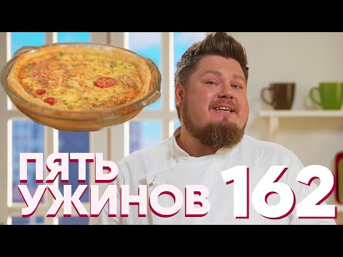 Видео: Пять ужинов | Выпуск 162