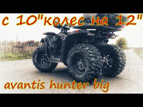 Видео: установка 12" колес вместо 10" на квадроцикл AVANTIS HUNTER BIG #2