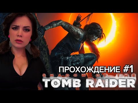 Видео: SHADOW of the TOMB RAIDER ➤ Прохождение #1 ➤ ЛАРА КРОФТ РАСХИТИТЕЛЬНИЦА ГРОБНИЦ