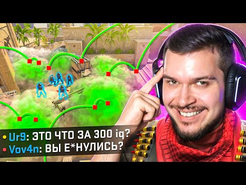 Видео: ПРИДУМАЛИ 300 IQ ТАКТИКИ ДЛЯ ПОБЕДЫ В CS2