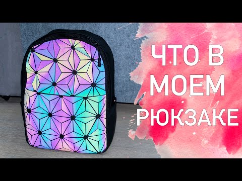 Видео: ЧТО В МОЕМ РЮКЗАКЕ