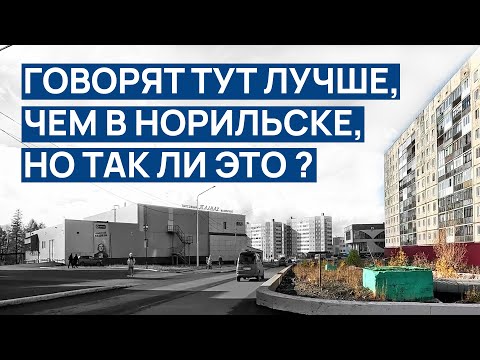 Видео: В НОРИЛЬСКЕ ХУЖЕ, так ли это ? 🤷‍‍ Желтый ГЕОПАРК 🌱 "Пятерочка" В НОРИЛЬСКЕ 🙄❓(ОБНОВЛЁННАЯ ВЕРСИЯ)