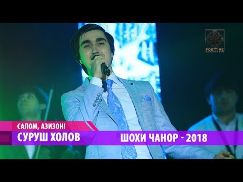 Видео: Surush Kholov - Shokhi chanor (2018) | Суруш Холов - Шохи чанор (2018)