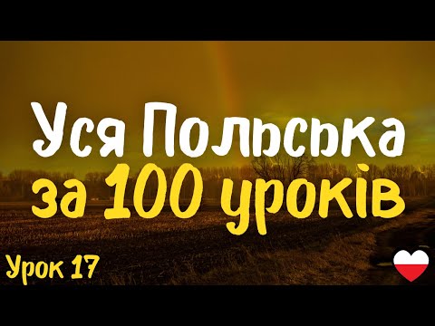 Видео: Уся Польська за 100 уроків!  Урок 17 | Польська мова легко і швидко | Найважливіші слова і фрази