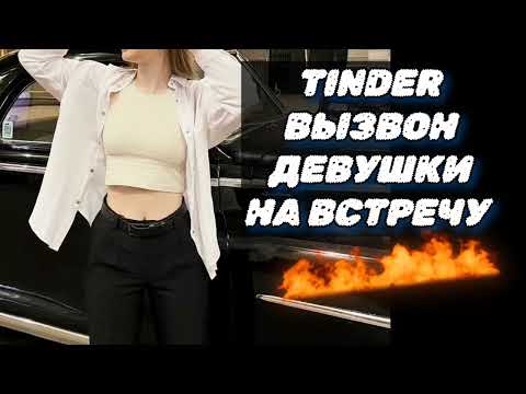 Видео: Созвон на встречу девушки с сайта знакомств ( онлайн знакомства )
