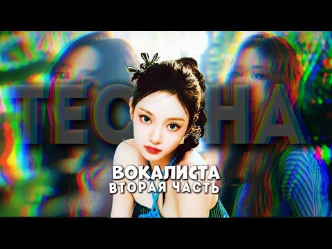 Видео: ТЕСТ НА ВОКАЛИСТА//ВТОРАЯ ЧАСТЬ//СМОЖЕШЬ ЛИ ТЫ ПРОПЕТЬ ВСЕ ПАРТИИ?//k-pop.ver.☀️