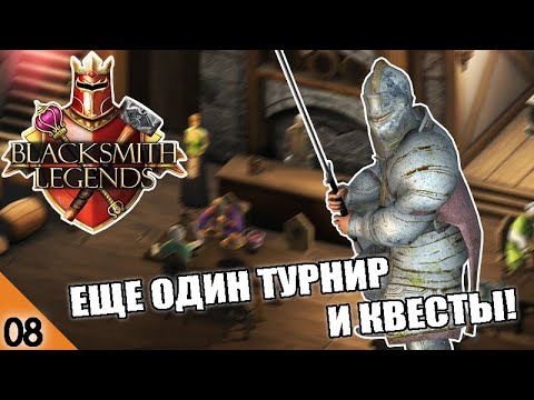 Видео: ЕЩЕ ОДИН ТУРНИР И КВЕСТЫ! #8 BLACKSMITH LEGENDS