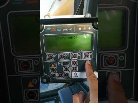 Видео: Как настроить ОНК-160, (как настроить ОНК-160 на галичанине 32т)