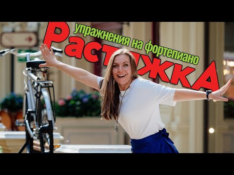 Видео: Упражнения на фортепиано | Растяжка