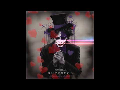 Видео: Киркоров - Жестокая любовь (Remix 808studio) Unofficial