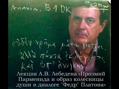 Видео: Лекция А. В. Лебедева «Проэмий Парменида и образ колесницы души в диалоге "Федр" Платона»