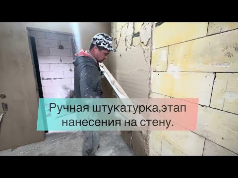 Видео: Штукатурка ручным способом гипсовым раствором #ручная_штукатурка #штукатурка_стен #как_штукатурить