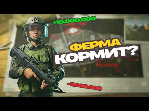 Видео: ФАРМ БЕЛОЙ ФЕРМЫ I МОЖНО ЛИ ЗАРАБОТАТЬ НА ФЕРМЕ? I ПУТЬ НОВИЧКА В ARENA BREAKOUT INFINITE