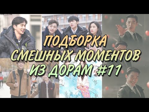 Видео: ПОДБОРКА СМЕШНЫХ МОМЕНТОВ ИЗ ДОРАМ