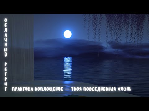 Видео: 01. Практика-воплощение — твоя повседневная жизнь. 20.10.25