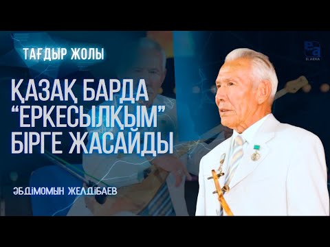 Видео: Күйші-композитор Әбдімомын Желдібаев | «Тағдыр жолы»