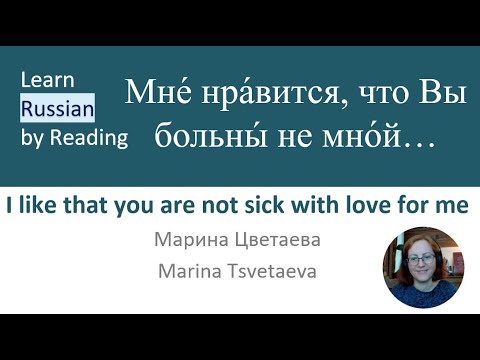 Видео: Learn Russian by Reading Poems 28 | Читайте со мной – I like that you are not sick with love for me