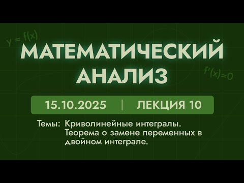 Видео: Математический анализ | 10 лекция | 15.10.25 | Криволинейные интегралы
