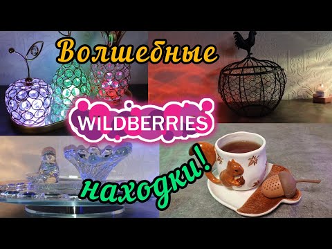 Видео: 🟣WILDBERRIES 💚💖СКАЗОЧНЫЕ НАХОДКИ 💯🔥💖💚
