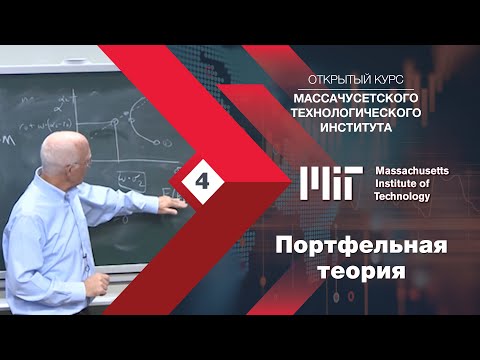 Видео: Портфельная теория. Лекция от MIT (Массачусетский технологический университет)