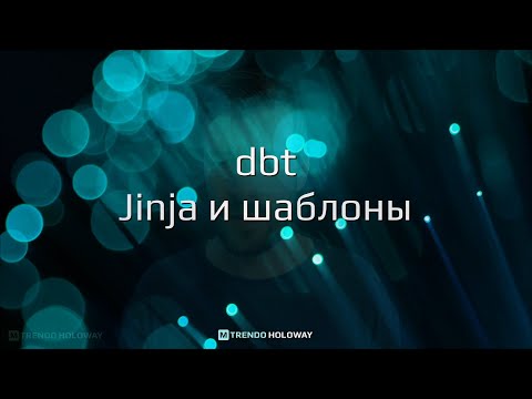Видео: dbt. Jinja и шаблоны