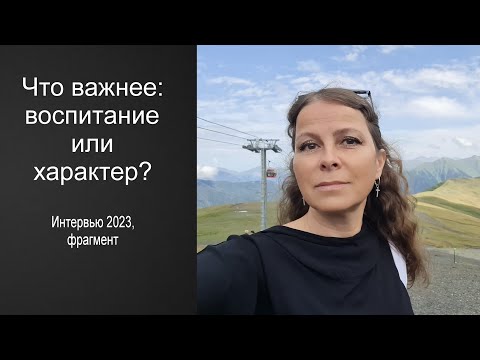 Видео: Что важнее: воспитание или характер? 