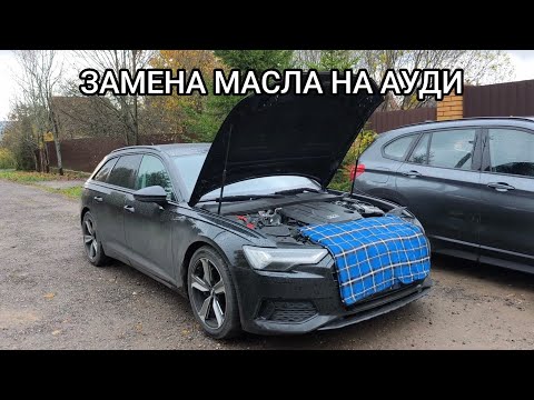 Видео: ЗАМЕНА МАСЛА НА АУДИ 3.0 TDI 