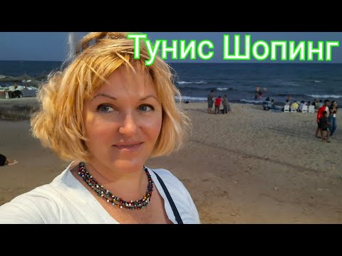 Видео: ЯСМИН Хаммамет.🛍Шопинг с примеркой в Тунисе.Что купила ? 