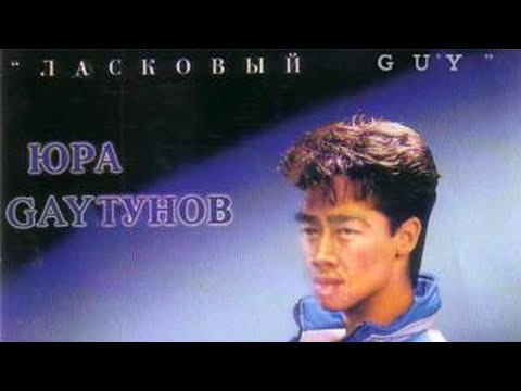 Видео: ♂ Юрий Шатунов - Белые розы (right version) ♂ Gachi Remix