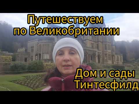 Видео: Дом Тинтесфилд - шедевр викторианской готики, замешанный на гуано