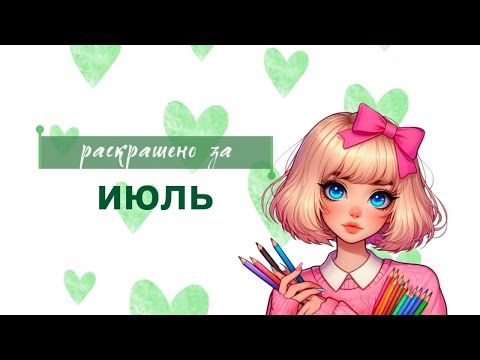 Видео: раскрашено за июль 2025 | 66 работ😱| новые раскраски | много болтаю 