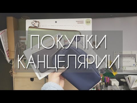Видео: TRAVELER'S notebook /покупки канцелярии