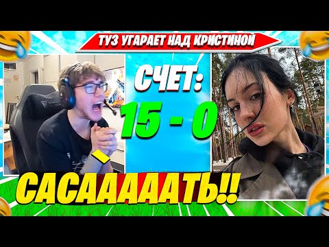 Видео: ТУЗ ИЗДЕВАЕТСЯ НАД КРИСТИНОЙ В БИЛДФАЙТЕ 1НА1 ФОРТНАЙТ. TOOSE ТРОЛИТ CHRISWAVE НАРЕЗКА FORTNITE PRO