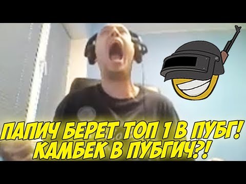 Видео: ПАПИЧ БЕРЕТ ТОП 1 В ПУБГ! КАМБЕК В ПУБГИЧ?! [PUBG]