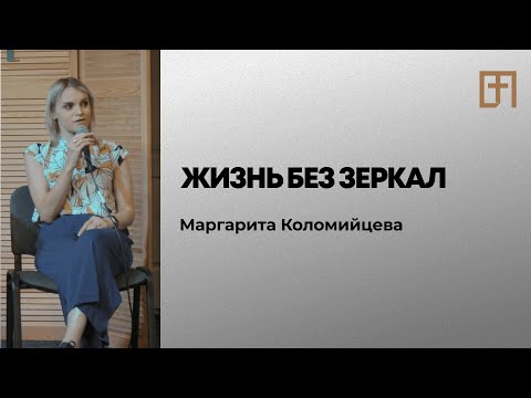 Видео: Жизнь без зеркал | Маргарита Коломийцева