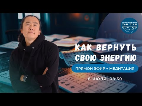 Видео: Куда УХОДИТ ЭНЕРГИЯ и как её ВЕРНУТЬ? | Прямой эфир + медитация | Ян Тиан