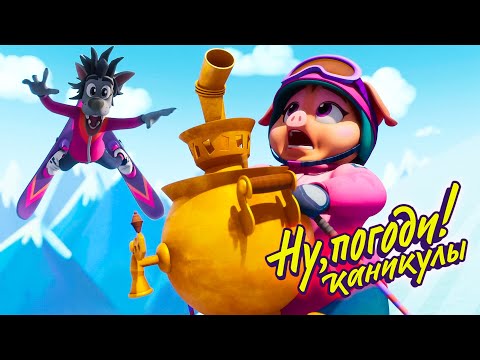 Видео: Ну, погоди! Каникулы 🐺 Самовар 🐰 премьера на канале Союзмультфильм HD