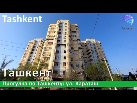 Видео: Tashkent ▶ Прогулка по Ташкенту: ул. Караташ, Супермаркет Korzinka, Musafir Hotel, City Park