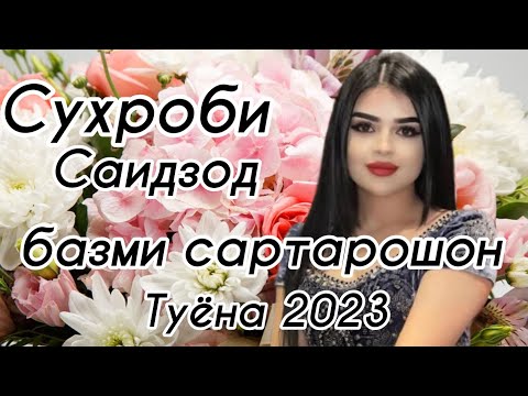 Видео: Сухроби Саидзод базми сартарошон 2023 /170/ Сурудхои Точики / Таджикские песни